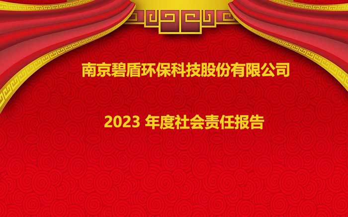 南京碧盾環(huán)?？萍脊煞萦邢薰?2023 年度社會(huì)責(zé)任報(bào)告